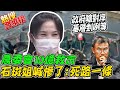 昏倒!吐槽農委會10億救市恐死路一條 "石斑姐"搖頭嘆:政府嗆對岸基層剉咧等 |熱搜發燒榜 @中天新聞