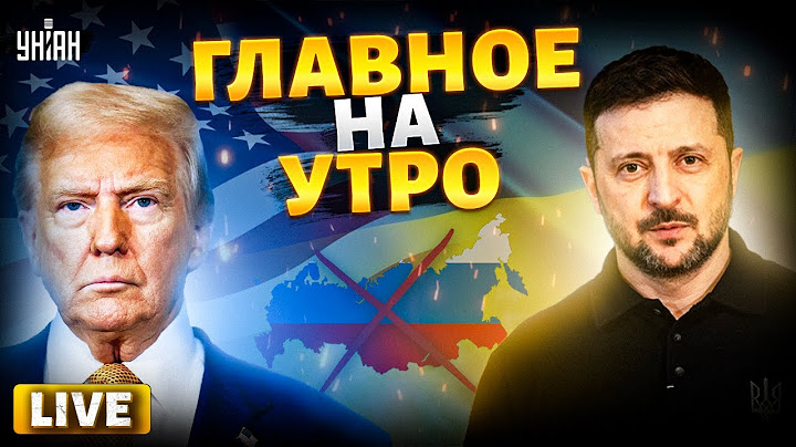 Главное на утро / США озверели! Оружие Украине – рекой. Трамп долбанул: РФ перекрыли кислород / LVIE
