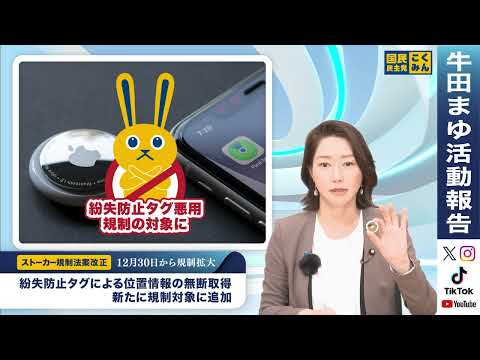 牛田まゆ参議院議員 ストーカー規制法の改正に関して質疑【活動報告２０２５年１２月／参議院議員牛田まゆ（国民民主党）】