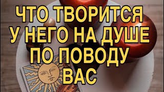 ЧТО ТВОРИТСЯ У НЕГО НА ДУШЕ ПО ПОВОДУ ТЕБЯ ❤️🌹 ТАРО РАСКЛАД 🌹❤️