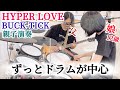 HYPER LOVE/BUCK-TICK ドラム&ギター 親子演奏