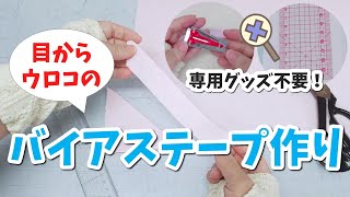 目からウロコ！おうちにあるもので簡単✨しかも正確に✨バイアステープが作れる裏技アイテム