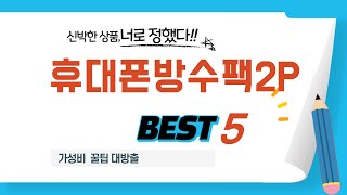 휴대폰방수팩2P 찾으세요? 추천 리뷰 TOP5