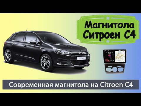 Штатная магнитола Ситроен С4  2012+.  Современная магнитола Citroen C4 с навигатором и камерой.