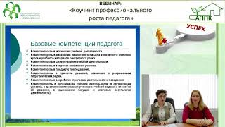 Вебинар «Коучинг профессионального роста педагога» cut Вебинар «Коучинг профессионального роста педагога» cut