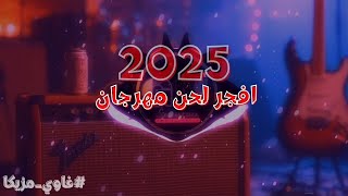 اجمل لوب مهرجان هتسمعو موسيقي شعبي مهرجانات غاوي مزيكا