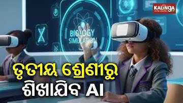 Ministry of Education to roll out AI Curriculum from Class 3 | KalingaTV 
