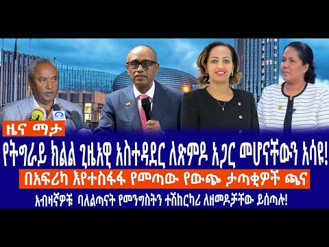 የትግራይ ክልል ጊዜአዊ አስተዳደር ለጽምዶ አጋር መሆናቸውን አሳዩ በአፍሪካ እየተስፋፋ የመጣው የውጭ ታጣቂዎች ጫና አብዛኛዎቹ ባለልጣናት የመንግስትን