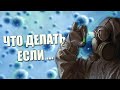 Что Делать Если началась Эпидемия? Как защититься от Вируса?!