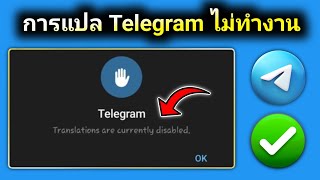 วิธีแก้ไขปัญหา Telegram Translate ไม่ทำงาน ปี 2025 | "การแปลถูกปิดใช้งานอยู่ในขณะนี้"