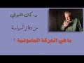 ما هي الحركة الماسونية, هل هي من تحكم العالم ؟  ( من دفاتر السياسة )