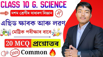 HSLC 2025 Science: এছিড ক্ষাৰক আৰু লৱণ (Acid, Base & Salt) Class 10 Chapter 2 MCQ Assamese Medium