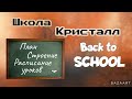 Школа Кристалл • Дети леса / Clearwater high • Woodwalkers