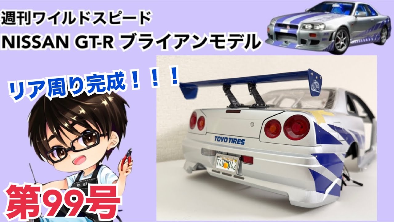 DeAgostini] Weekly Fast & Furious Nissan GT-R R34 Brian Model