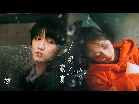 邱鋒澤 Feng Ze、艾薇 Ivy【 一起寂寞 Lonely Duet 】Official MV