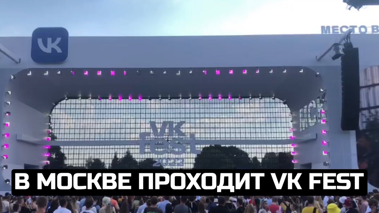 В Москве проходит VK fest