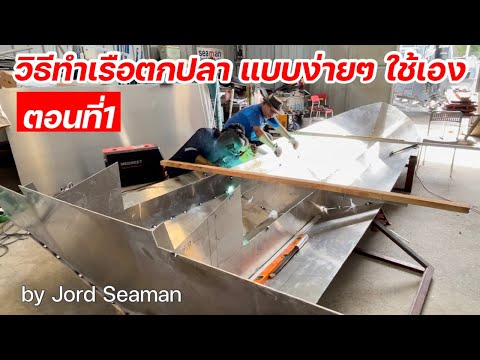 วีดีโอ: วิธีทำเรืออลูมิเนียม