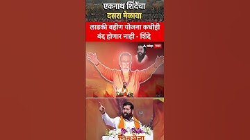 Eknath Shinde :लाडकी बहीण योजना कधीही बंद होणार नाही - शिंदे