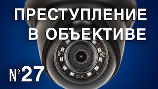 Вызов 02  Преступление в объективе №27