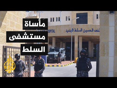 قضايا الحصاد - غضب في الأردن بعد حادثة #مستشفى_السلط
