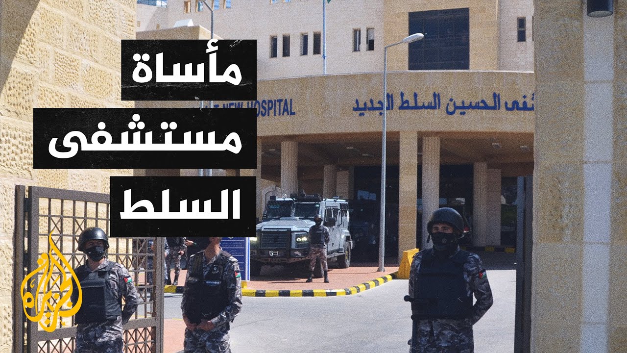 قضايا الحصاد - غضب في الأردن بعد حادثة #مستشفى_السلط