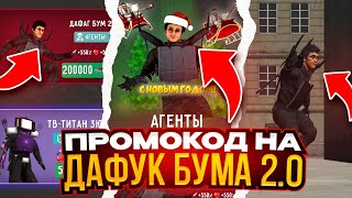 КАК ПОЛУЧИТЬ ДАФУК БУМА 2.0 БЕСПЛАТНО? ПРОМОКОДЫ В ТУАЛЕТ ФАЙТ🤯