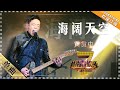 披荆斩棘的哥哥 黄贯中 海阔天空 单曲纯享 我是歌手 I AM A SINGER 歌手官方音乐频道 