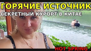 видео: Китай, горячие источники под Гуанчжоу ♨️ Bishuiwan Hot Spring Resort — стоит ли туда ехать? картинка: Китай, горячие источники под Гуанчжоу ♨️ Bishuiwan Hot Spring Resort — стоит ли туда ехать?