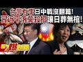 習近平與中國對台動態