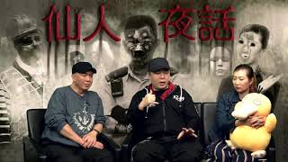 仙人夜話 ep149d 嘉賓：阿安 / 肺病離世鬼媽媽，記掛孤女難投胎 20170404d