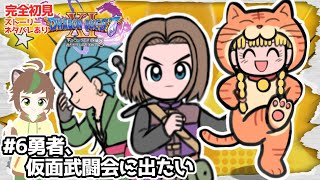【完全初見】【初見さん大歓迎】勇者、仮面武闘会に出たい　修学旅行であってほしいドラクエ11S #6※ネタバレあり【ねぐぅ/#Vtuber】