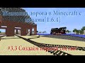 Minecraft 1.6.4. Железная дорога с модами #3.3 Создаём первый состав!