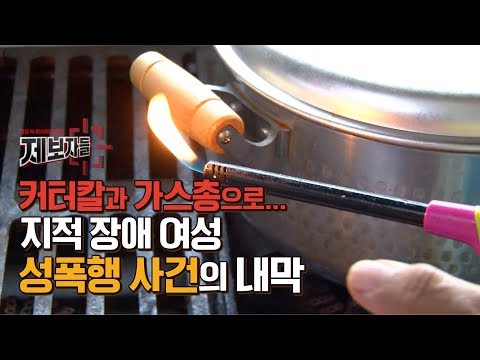 커터칼과 가스총으로   지적 장애 <strong>여성</strong> <strong>성폭행</strong> 사건의 내막  [제보자들] 20200617