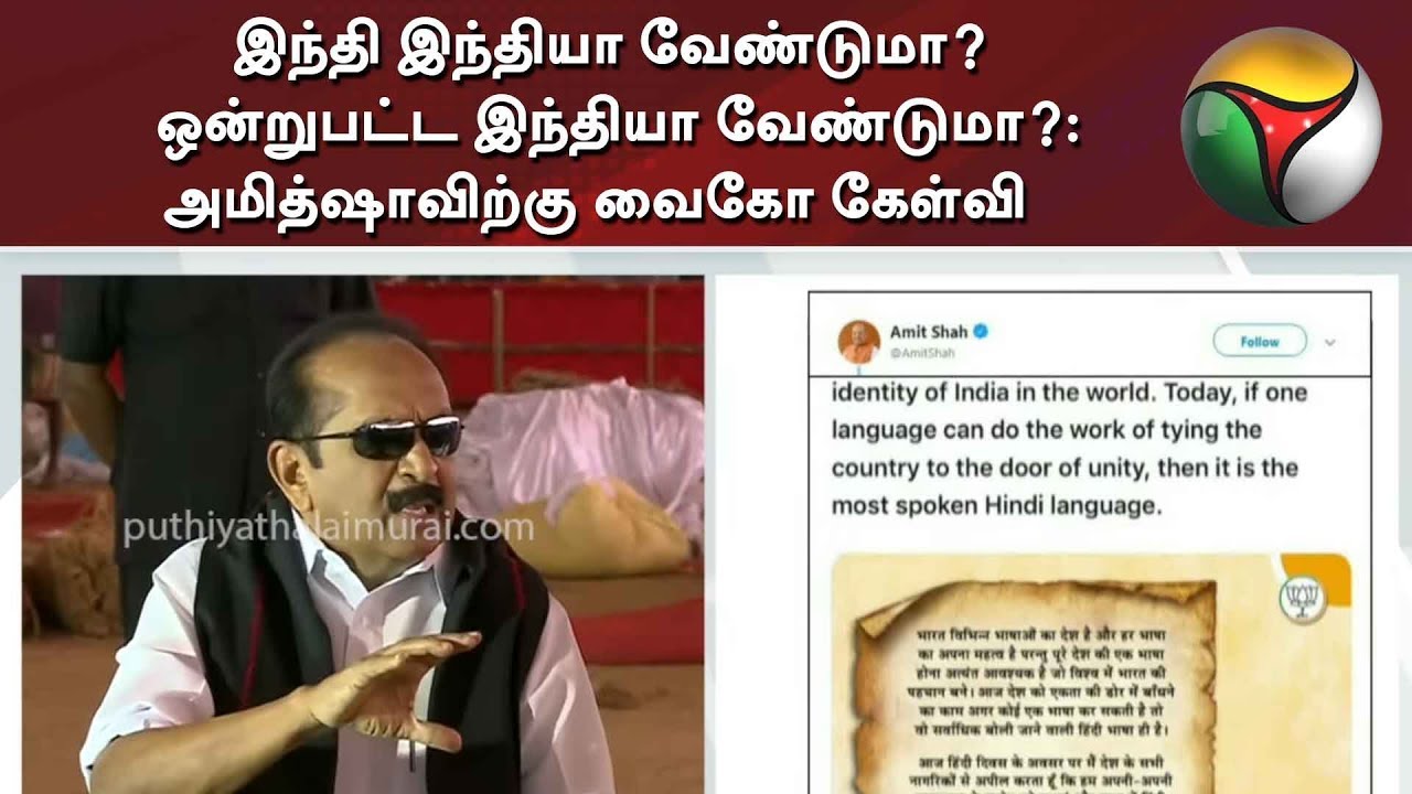 live tamil news 7 tv channels இந்தி இந்தியா வேண்டுமா? ஒன்றுபட்ட இந்தியா வேண்டுமா?: அமித்ஷாவிற்கு வைகோ கேள்வி | AmitShah | Vaiko