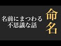 【目には見えない本当の話】名前の「音」で役割が分かる。信じるか信じないかはあなた次第