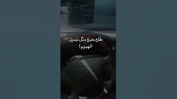قصيت السماء ونزل النجوم 