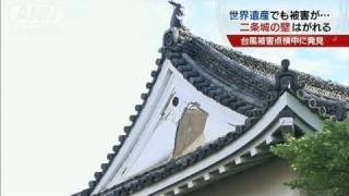 【台風6号】世界遺産も被害・・・二条城の壁はがれる（11/07/20）