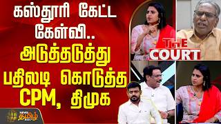 The Court Kasthuris Question.. Cpm, Dmk Responded In Turn
