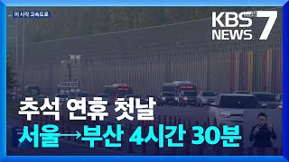서울→부산 4시간 30분…저녁 8시~9시 정체 해소 /…