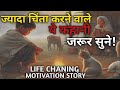 चिंता करना छोड़ दो। bhudhist story in anxiety and depression। Gautam bhudh story। inspried 4 story।