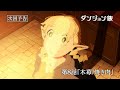 TVã‚¢ãƒ‹ãƒ¡ã€Œãƒ€ãƒ³ã‚¸ãƒ§ãƒ³é£¯ã€WEBäºˆå‘Šï½œç¬¬ï¼˜è©±ã€Žæœ¨è‹º/ç„¼ãè‚‰ã€