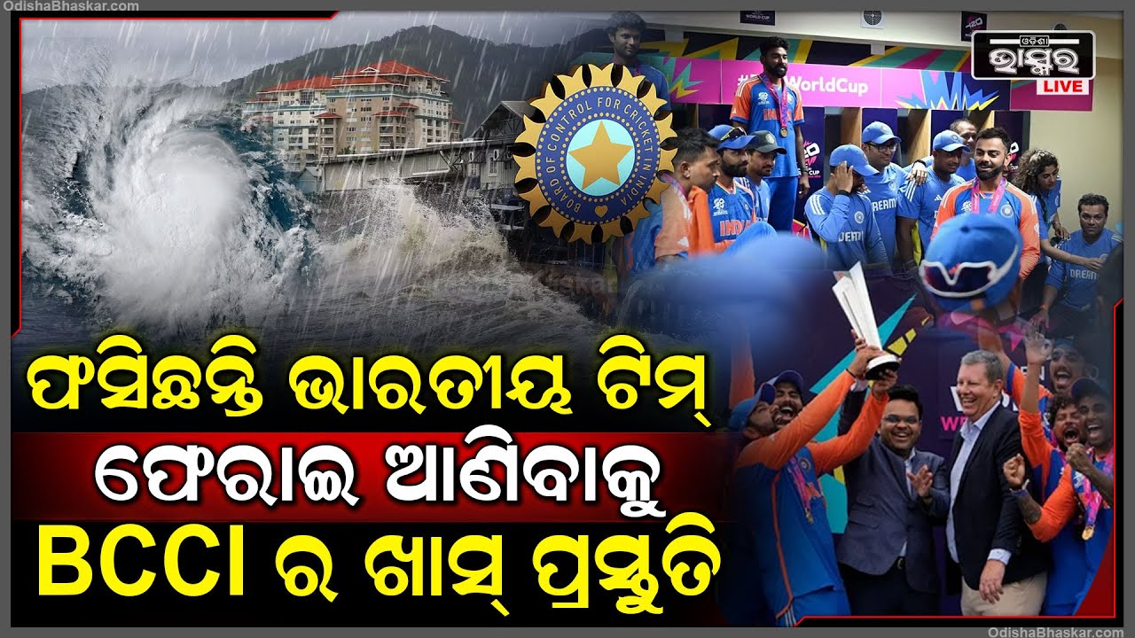 ବାରବାଡୋସରେ ବାତ୍ୟା ! ଫସିଛନ୍ତି ଭାରତୀୟ ଟିମ୍ । ଭାରତ ଫେରାଇ ଆଣିବାକୁ ବିସିସିଆଇ ପଠାଇବ ସ୍ପେଶାଲ ଫ୍ଲାଇଟ ।