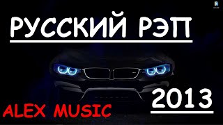 🔥Музон Для Пацанов 👉 Лучший Русский  Рэп 2013 - Музыка В Машину