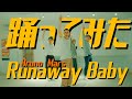 プロダンサーが踊ってみた Runaway Baby Bruno Mars YDK Apartment 