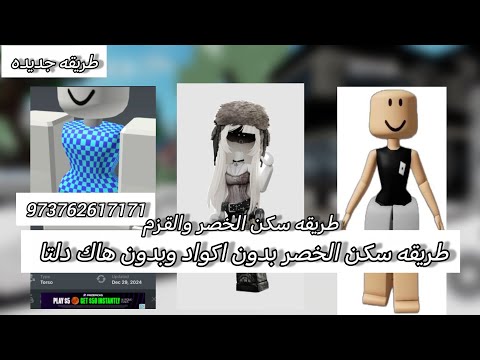 طريقه جديده للخصر مضمونه ميه بالميه بدون اكواد وبدون هاك كود القزم