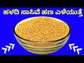 ಹಳದಿ ಸಾಸಿವೆ ಹಣ ಎಳೆಯುತ್ತೆ astrology solutions for many problems yellow mustered