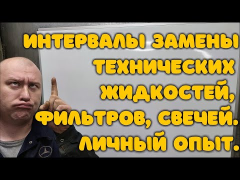 Интервалы замены технических жидкостей, фильтров, свечей. Личный опыт.