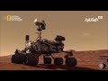 البحث عن اثار الحياة في كوكب المريخ Mission Curiosity