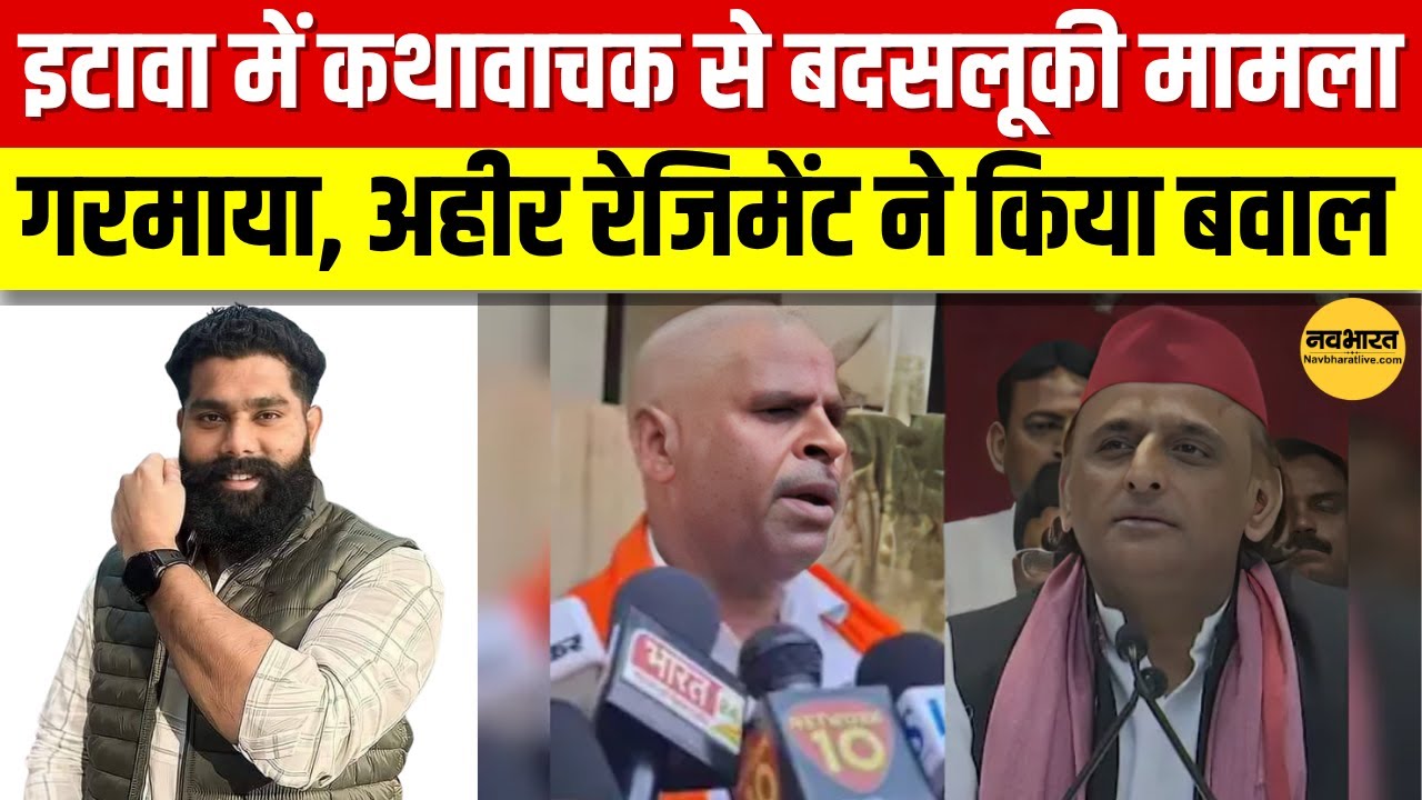 Etawah Yadav Kathavachak: इटावा में भयंकर बवाल,फायरिंग,पथराव! | Breaking News Etawa | UP Police