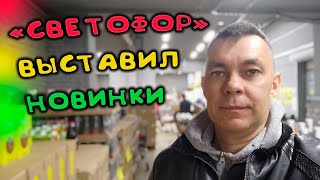 Светофор сегодня в ударе! С утра полно народа, привезли недорогие новинки для дома и дачи